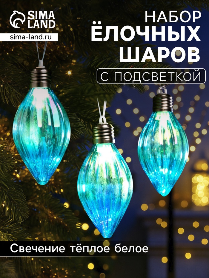 Набор ёлочных шаров «Северное сияние», 3 шт., d=7 см, 3 LED, от батареек AG13×9, свечение тёплое белое