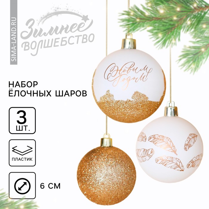 Шары ёлочные «С Новым годом!», пластик, d=6, 3 шт., бело-золотые