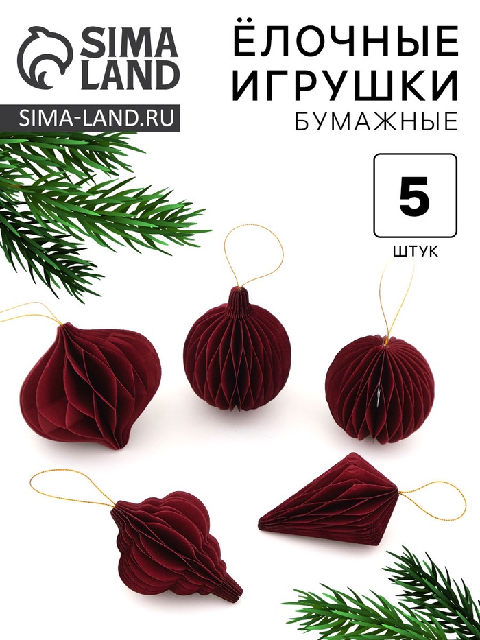 Елочные игрушки из бумаги, набор 5 штук, бордовые
