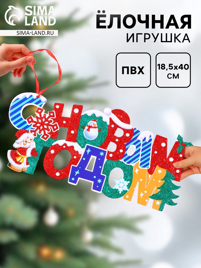Ёлочная игрушка «С Новым Годом!» надпись, 18×43 см