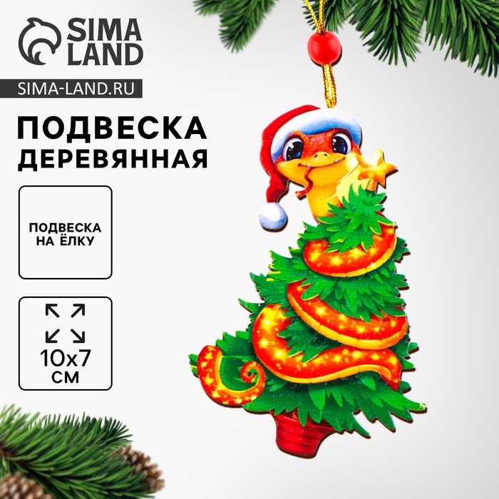 Ёлочная игрушка - подвеска деревянная «Змея»