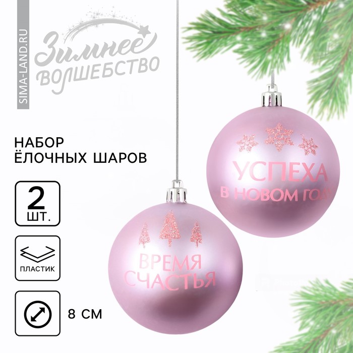 Шары ёлочные «Успеха в Новом году!», пластик, d=8, 2 шт., розовые
