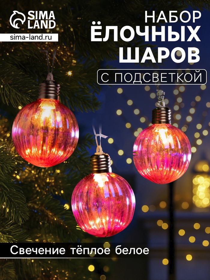 Набор ёлочных шаров «Розовые грани», 3 шт., d=7 см, 3 LED, от батареек AG13×9, свечение тёплое белое