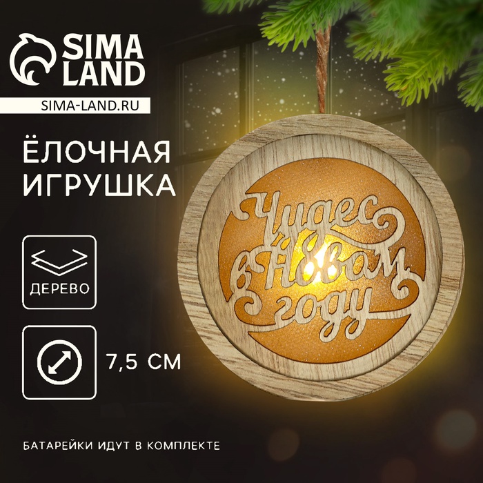 Ёлочная игрушка новогодняя «Чудес», d=7.5 см