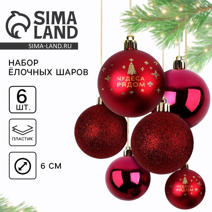 Шары ёлочные новогодние, d=6 см, 6 шт., винные