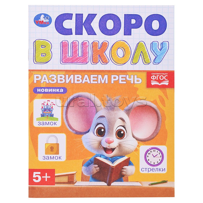 Развиваем речь. Скоро в школу. 5+