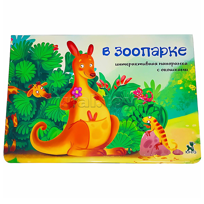 Книжка-панорамка с окошками