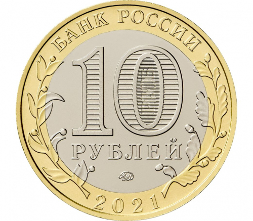 Монета 10 рублей 2021 Нижний Новгород ДГР