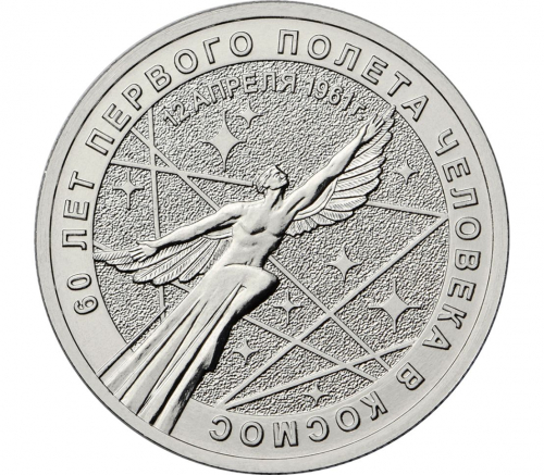 Монета 25 рублей 2021 60-летие первого полета человека в космос