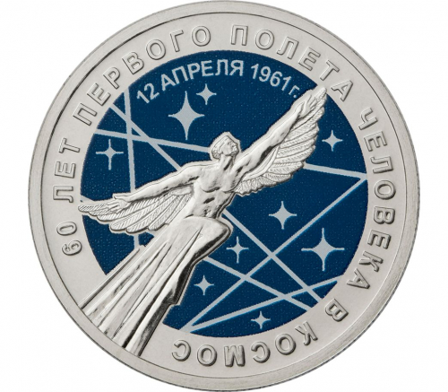 Монета 25 рублей 2021 60-летие первого полета человека в космос (цветная) в блистере