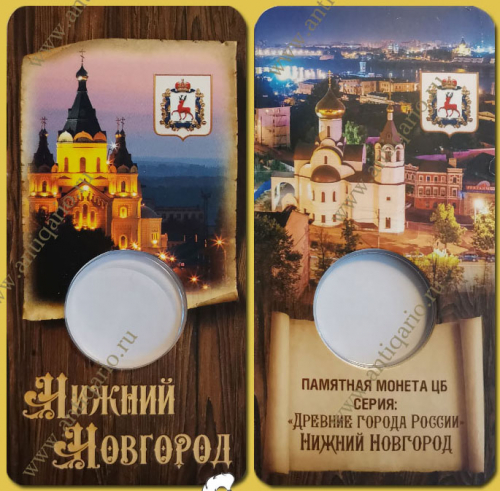 Монета 10 рублей 2021 Нижний Новгород ДГР