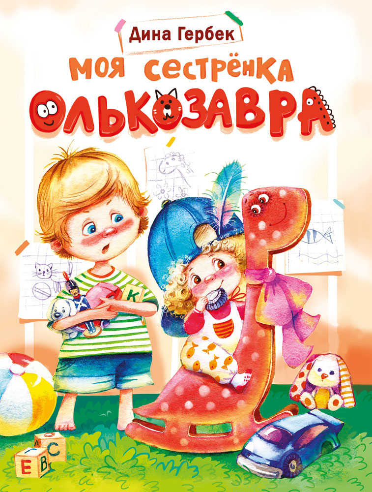 ДХЛ. Моя сестренка Олькозавра