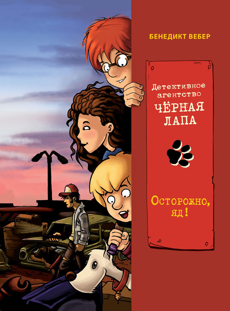 Детективное агентство «Чёрная лапа» Осторожно, яд!_