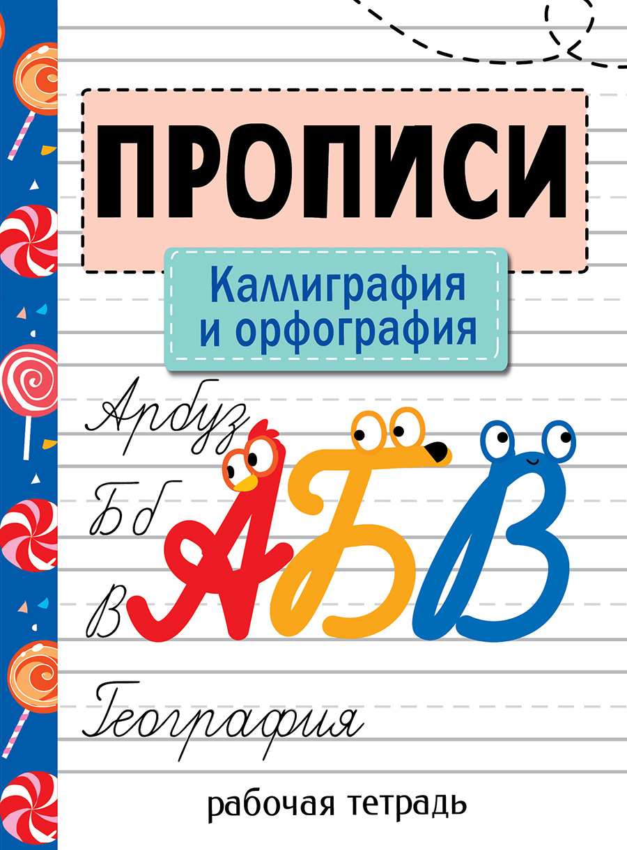 Прописи. Рабочая тетрадь.Каллиграфия и орфография