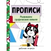 Прописи. Рабочая тетрадь.Развиваем графические навыки