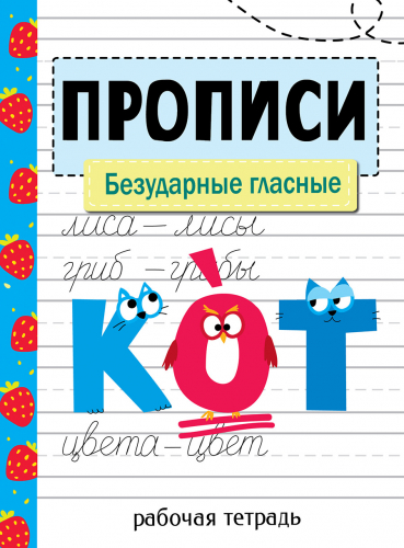 Прописи. Рабочая тетрадь.Безударные гласные