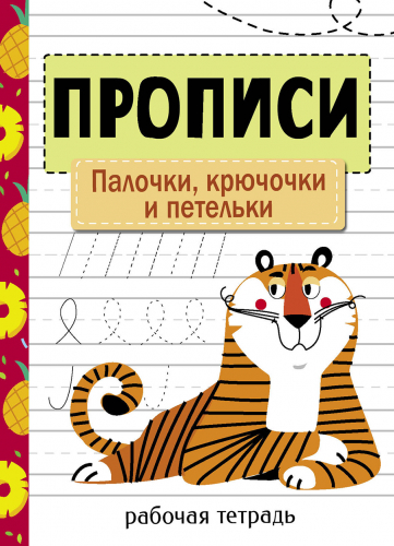 Прописи. Рабочая тетрадь.Палочки, крючочки и петельки