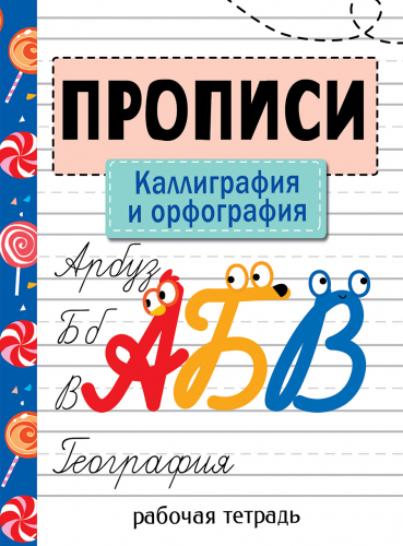 Прописи. Рабочая тетрадь.Каллиграфия и орфография