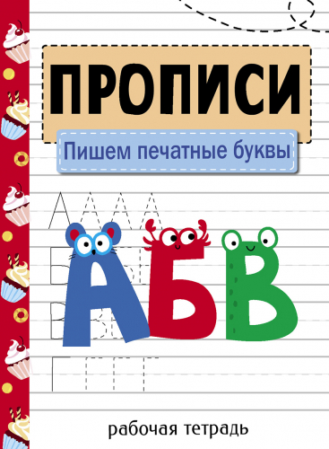 Прописи. Рабочая тетрадь.Пишем печатные буквы
