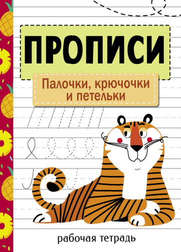 Прописи. Рабочая тетрадь.Палочки, крючочки и петельки