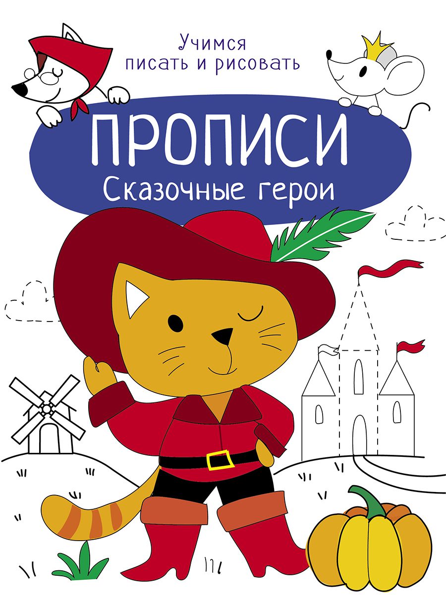 Прописи. Учимся писать и рисовать. Сказочные герои