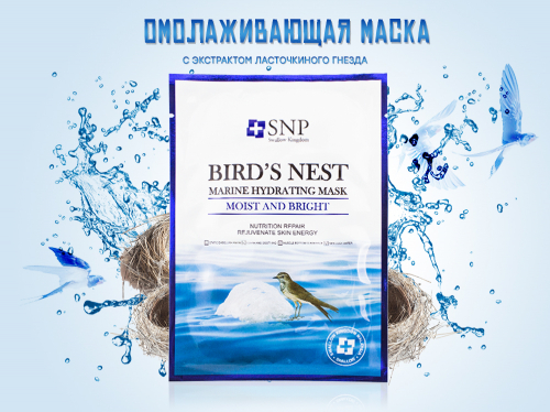 Омолаживающая тканевая маска SNP Bird's Nest Marine Hydrating Mask (6115), 30 г
