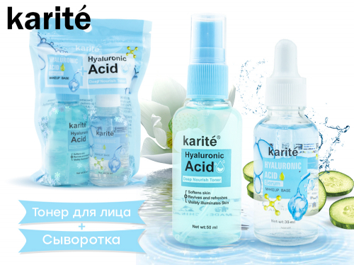 Karite Омолаживающая сыворотка + тонер Hyaluronic Acid (9353), 30+50 ml