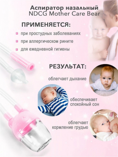 Аспиратор назальный вакуумный NDCG Mother Care Bear с отводной трубочкой, розовый