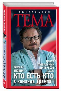 Кто есть кто в команде Трампа?