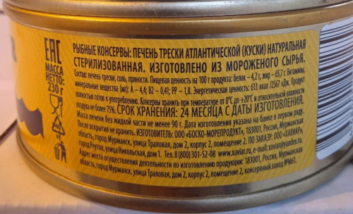 Печень трески 1сорт с ключом 230г ХАВИАР (Мурманск)