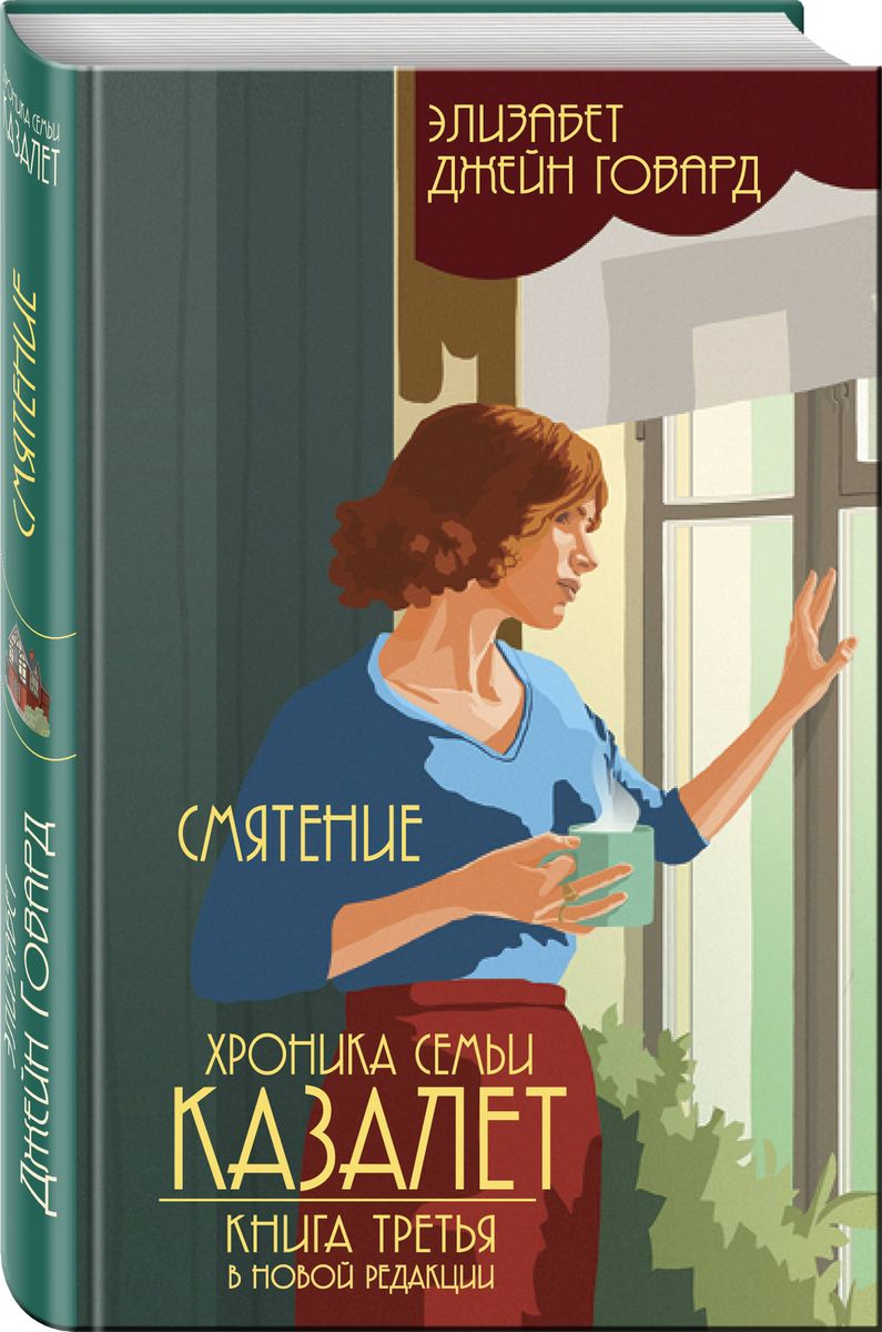 Хроника семьи Казалет. Книга третья. Смятение