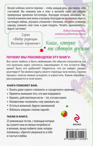 Рвачева, Тарасов: Как понять, завоевать и удержать мужчину. Уникальные тесты и правила