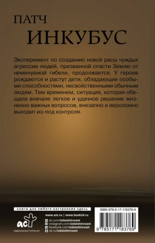 Михаил Зуев: Патч. Инкубус