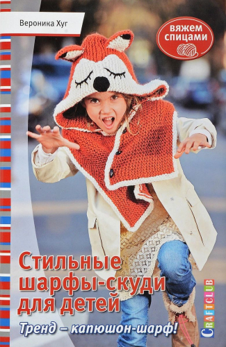 Стильные шарфы-скуди для детей. Вяжем спицами