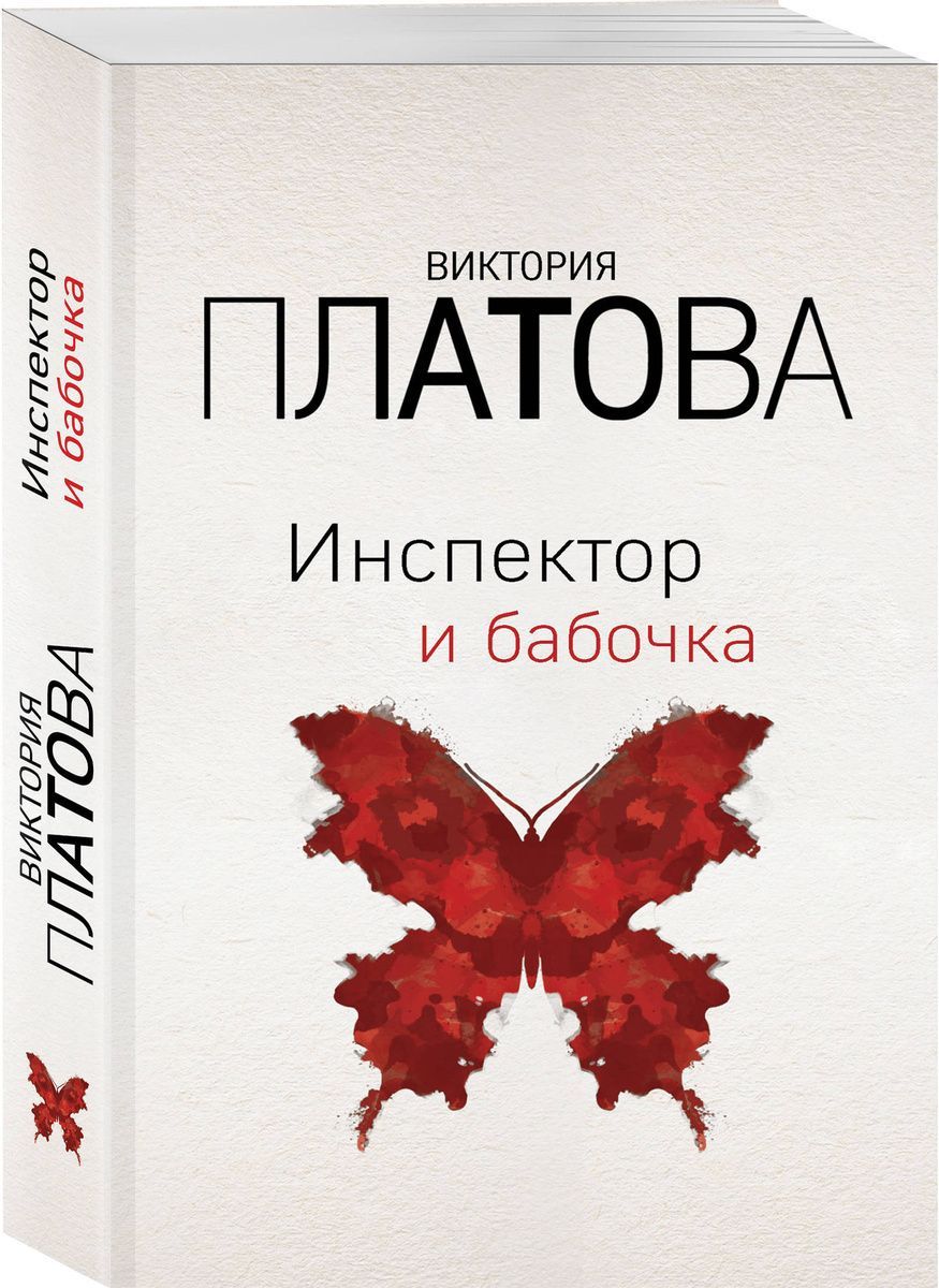 Бесплатные книги виктории платовой. Платова инспектор и бабочка. Инспектор и бабочка книга. Обложка книги с бабочками детектив.