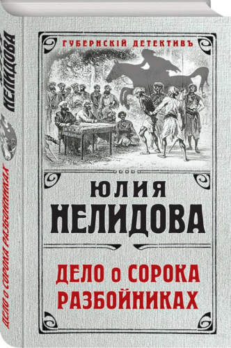 Дело о сорока разбойниках
