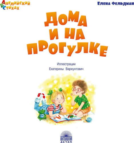Дома и на прогулке: из цикла 