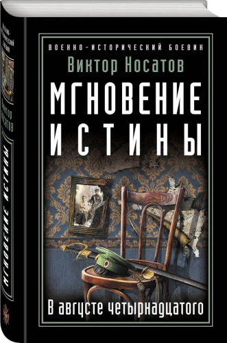 Виктор Носатов: Мгновение истины. В августе четырнадцатого