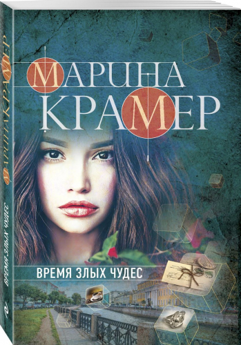 Время злых чудес | Крамер Марина