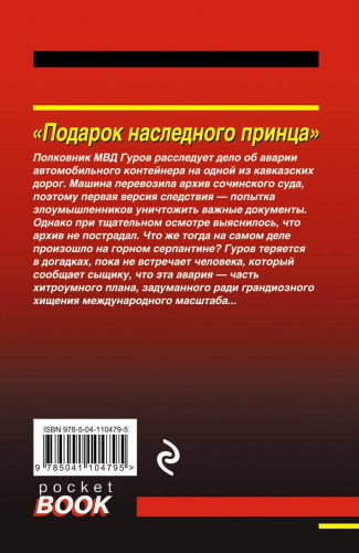 Подарок наследного принца