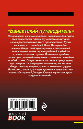 Бандитский путеводитель