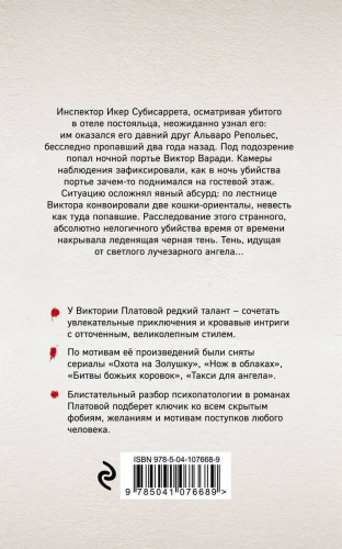 Виктория Платова: Инспектор и бабочка
