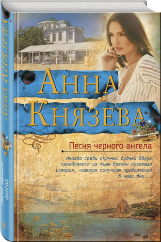 Песня черного ангела