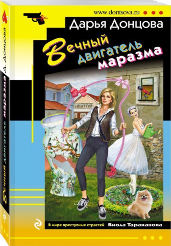 Вечный двигатель маразма (978-5-04-099550-9)