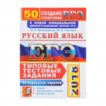 Егэ 2018. ЕГЭ физика 50 вариантов. ЕГЭ русский 50 вариантов. 50 Вариантов ЕГЭ по обществознанию. Русский язык ЕГЭ сборник 50 вариантов заданий.