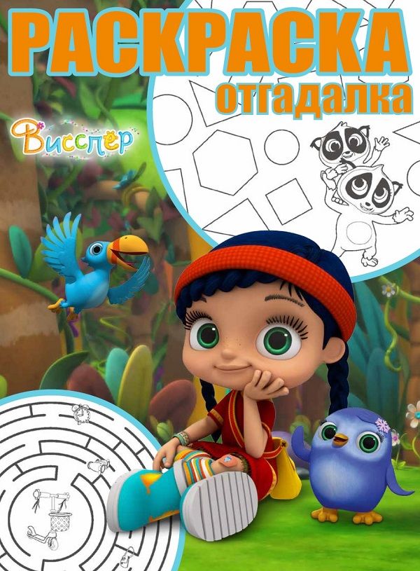 Раскраска-отгадалка N РО 1748