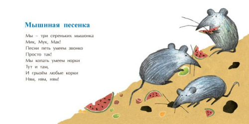 Мышиная песенка