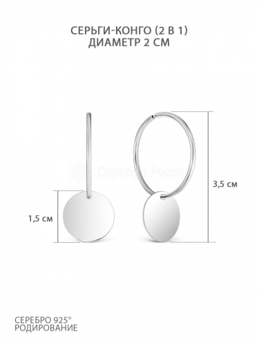 Серьги-конго из серебра родированные (2 в 1) - диаметр 2 см