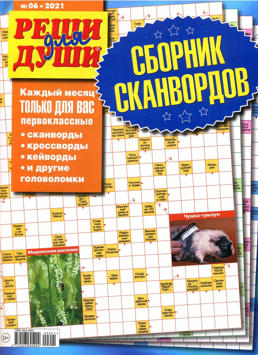 Гигант сканворд. Сборник сканвордов реши для души №11. Книга "кроссворды". Ответ на сканворд сборник 250. Страна сканвордов 3*24 озон.