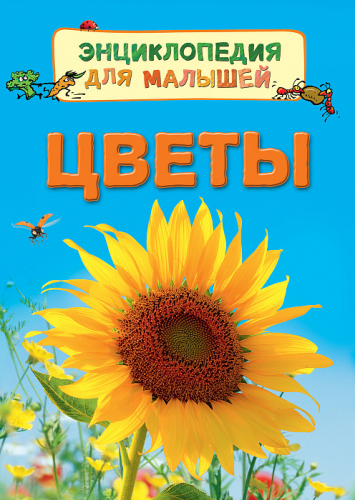 Энциклопедия для малышей (м)Цветы